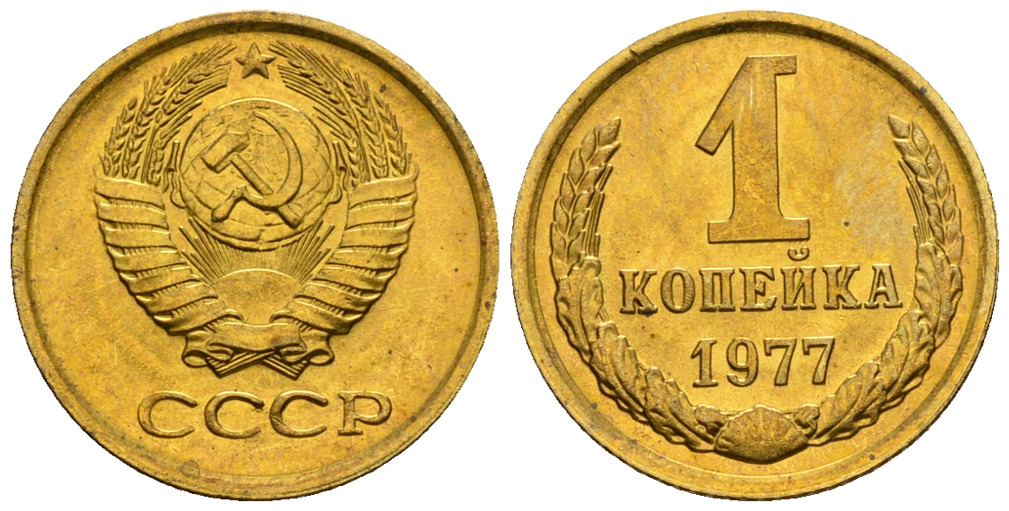 СССР 1 копейка 1977 KM 126а алюминиевая бронза aUNC 4608-1169