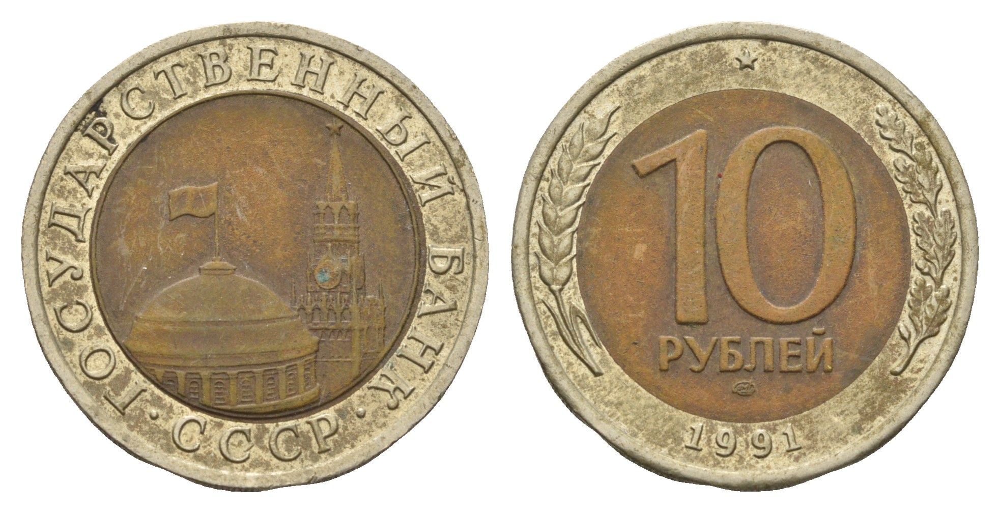 СССР 10 рублей 1991 ЛМД, ГКЧП Y 295 биметалл 4148-526