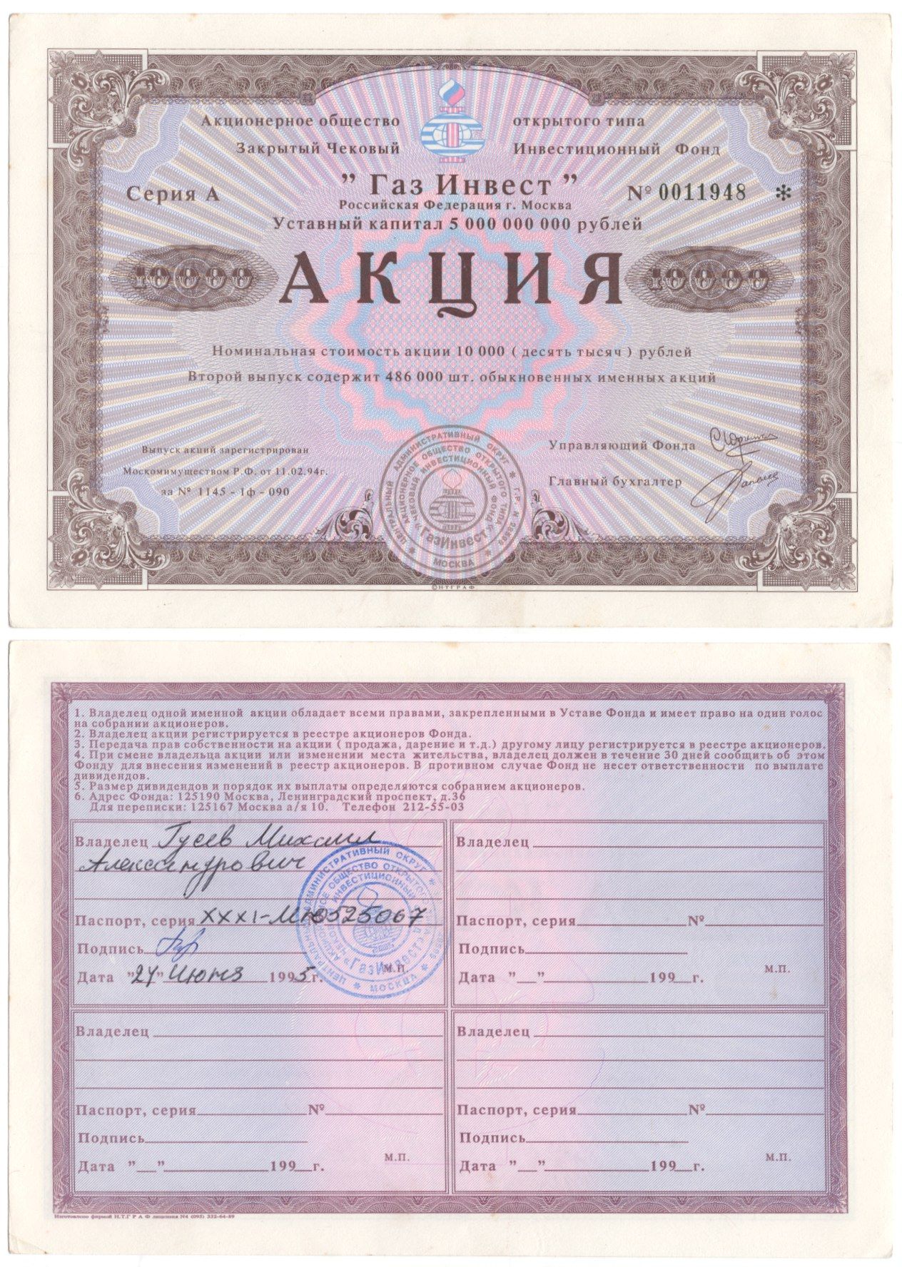 Акционерное общество открытого типа закрытый чековый инвестиционный фонд "Газ Инвест" акция номинальная стоимость 10000 рублей 1994 бумага aUNC 6207-21-2