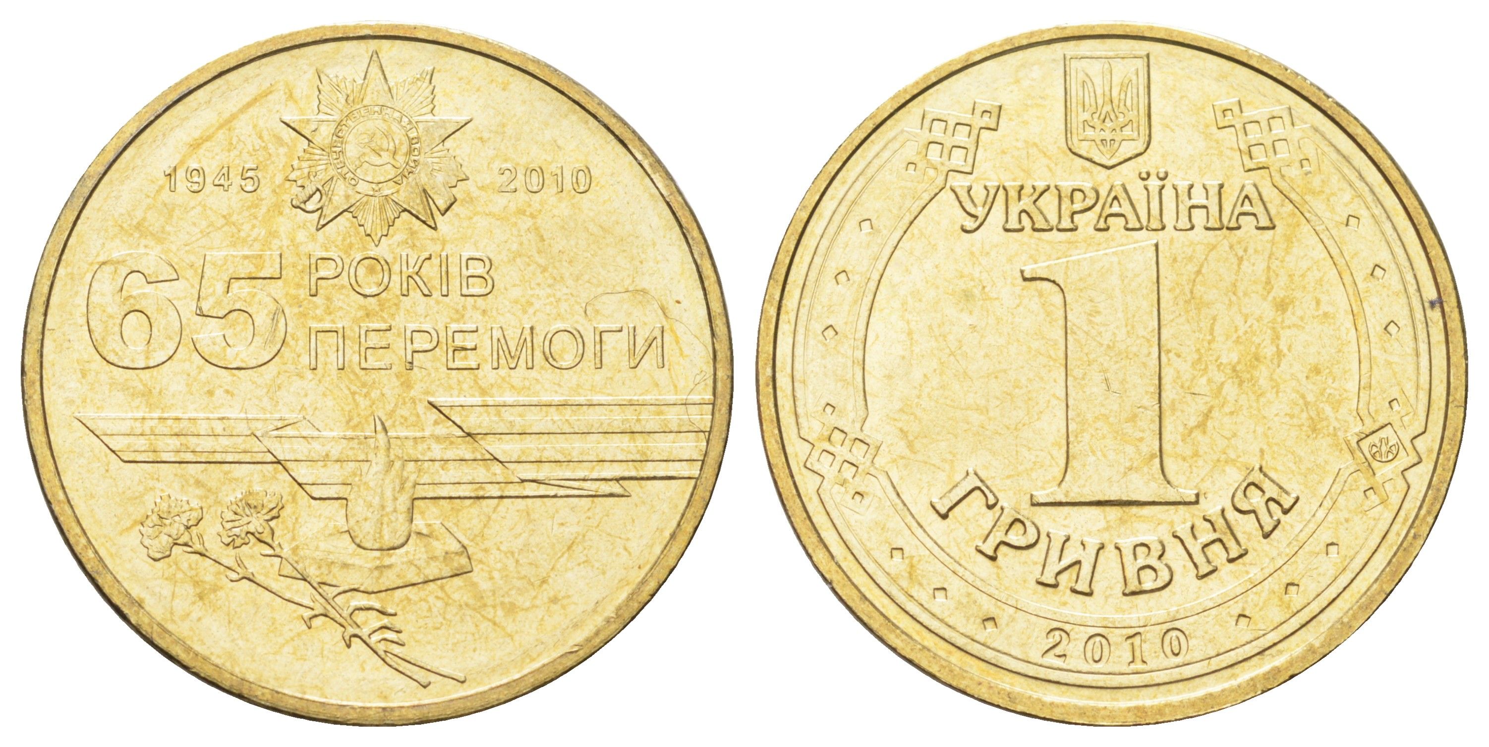 Украина 1 гривна 2010 65 лет победы в Великой Отечественной Войне KM 667 алюминиевая бронза UNC 4699-617