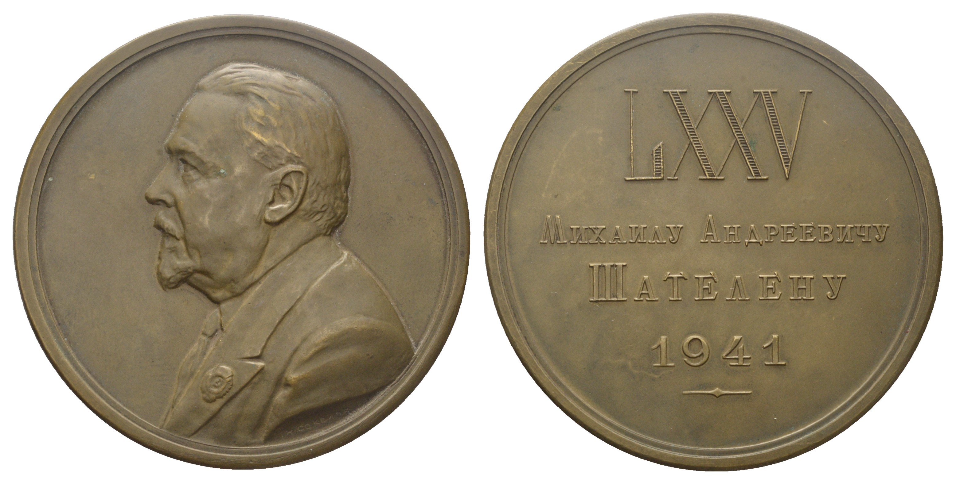 СССР медаль 1941 75 лет со дня рождения М.А. Шателену, тираж 500 экземпляров Шкурко, Салыков 63 бронза 1093-1-22