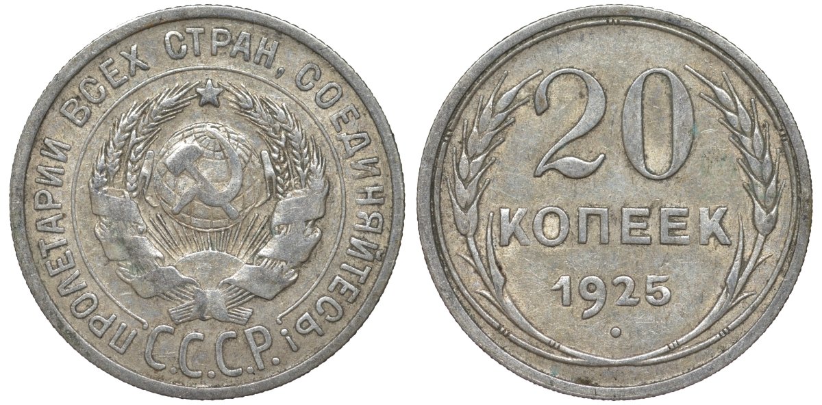 СССР 20 копеек 1925 Федорин 10 серебро 4145-827