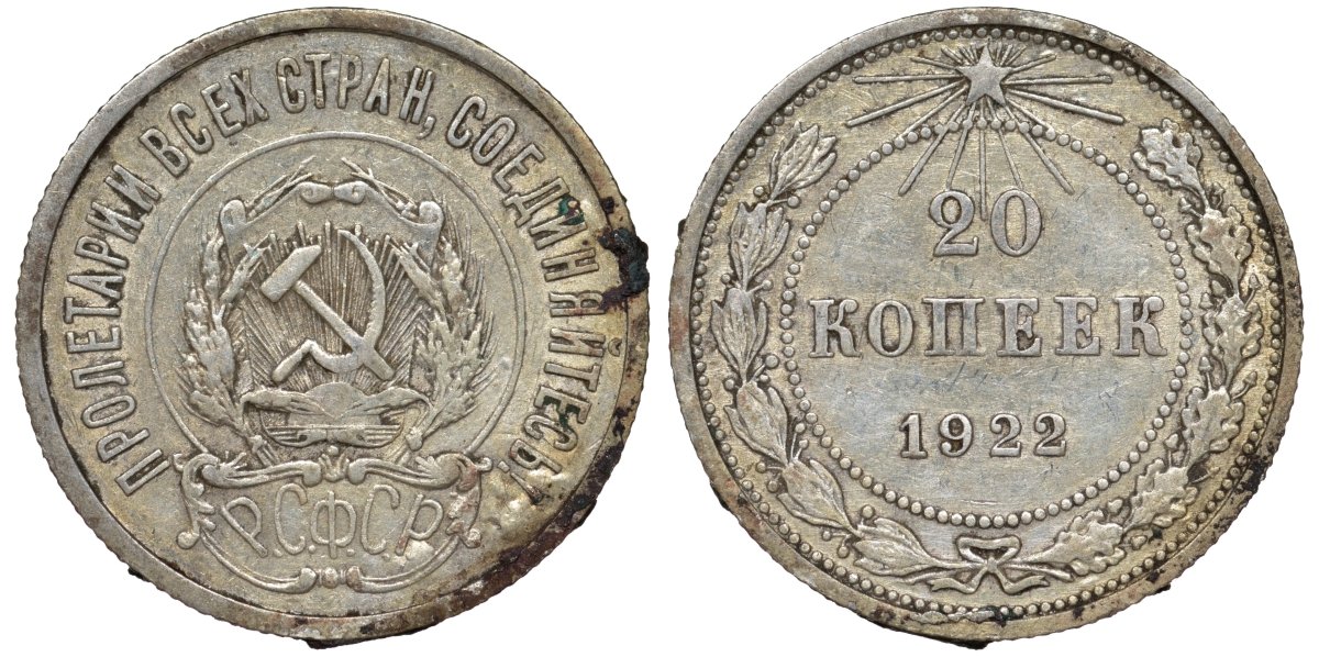 РСФСР 20 копеек 1922 Федорин 4, KM 82 серебро 4145-127