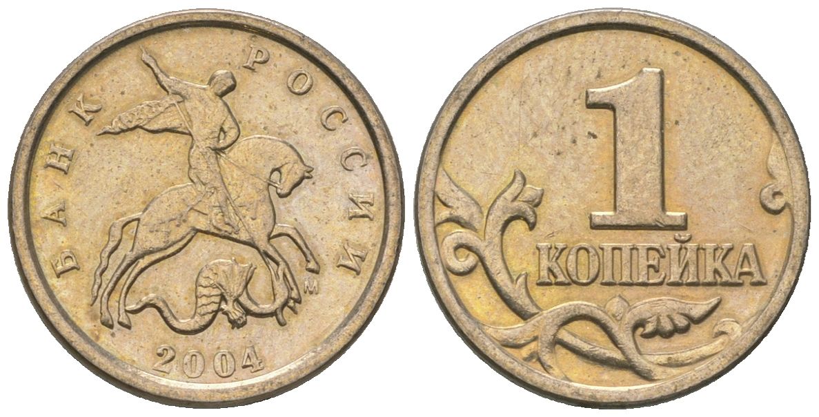 Россия 1 копейка 2004 ММД KM 600 сталь плакированная медно-никелем 4588-943