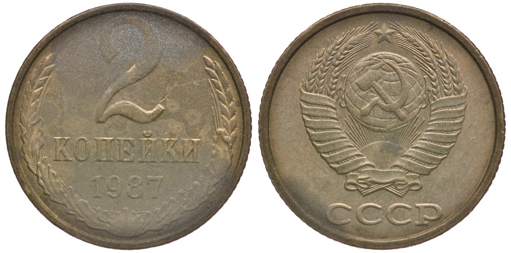 СССР 2 КОПЕЙКИ 1987 Федорин 145 KM 127а латунь 3999-1162
