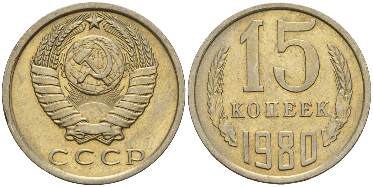 СССР 15 копеек 1980 Федорин 148 медно-никель 4597-724