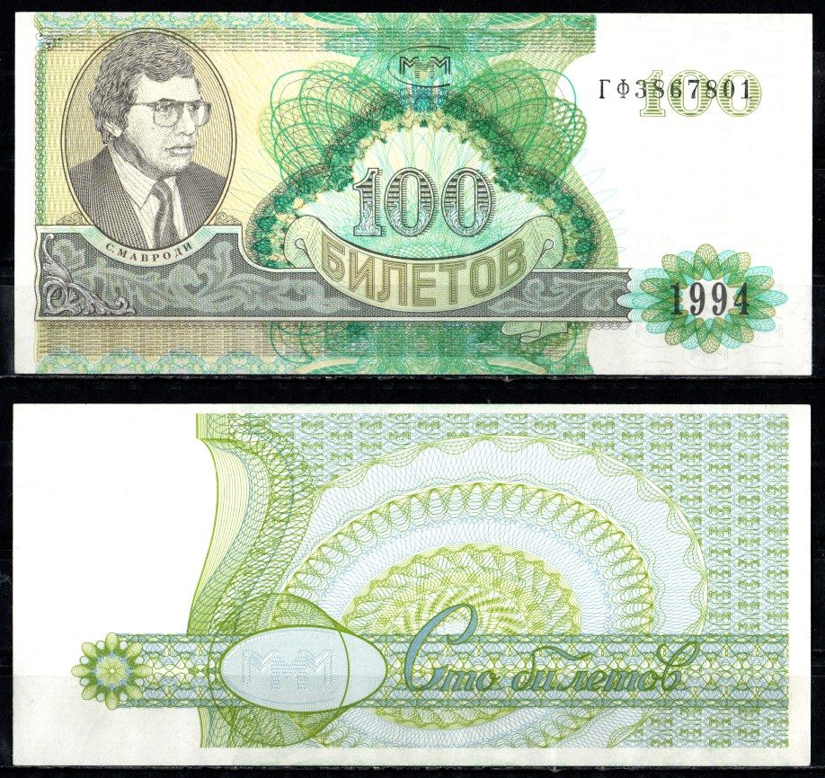 МММ 100 билетов 1993-1994 бумага UNC (пресс) 8615-10-3-2