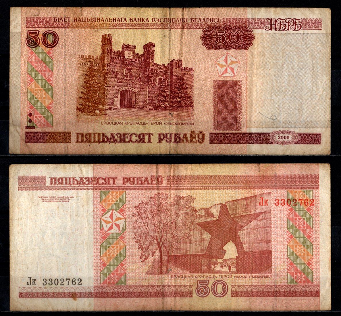 Беларусь 50 рублей 2000 Pick 25 a бумага 7218-50-2-2