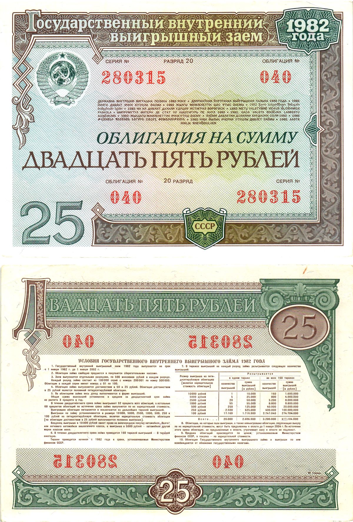 СССР облигация в 25 рублей 1982 государственный внутренний выигрышный заем, разряд 20   бумага  aUNC 8619-48-2-1