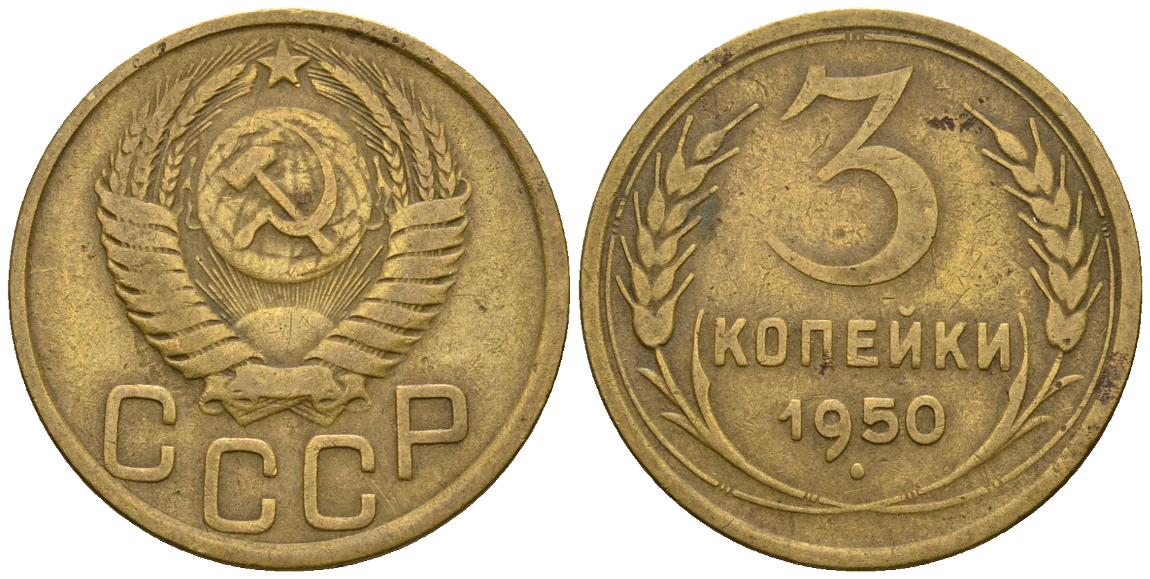 СССР 3 копейки 1950 KM 114, Федорин 104 алюминиевая бронза 4575-1112