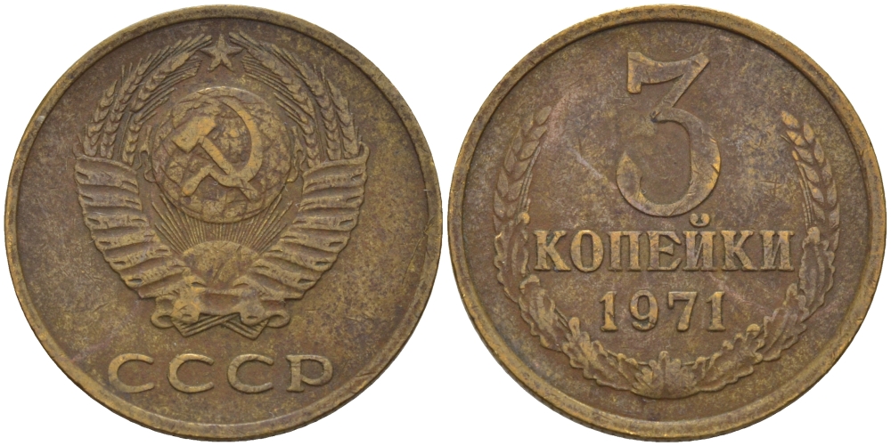 СССР 3 КОПЕЙКИ 1971 Федорин 155 KM 128a алюминиевая бронза 98-1127