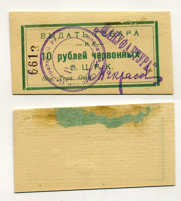 Одесса 10 Рублей ND Одесский Центральный Рабочий Кооператив. Выдать товара (в червонных рублях) Рябченко 7960 р  бумага 438-9-1-2