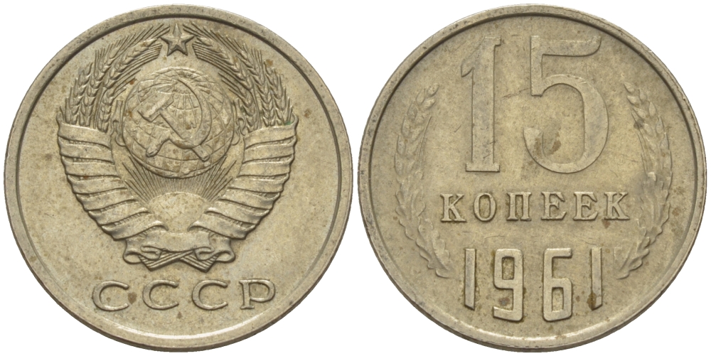 СССР 15 КОПЕЕК 1961 Федорин 131 KM 131 медь никель цинк 24-256