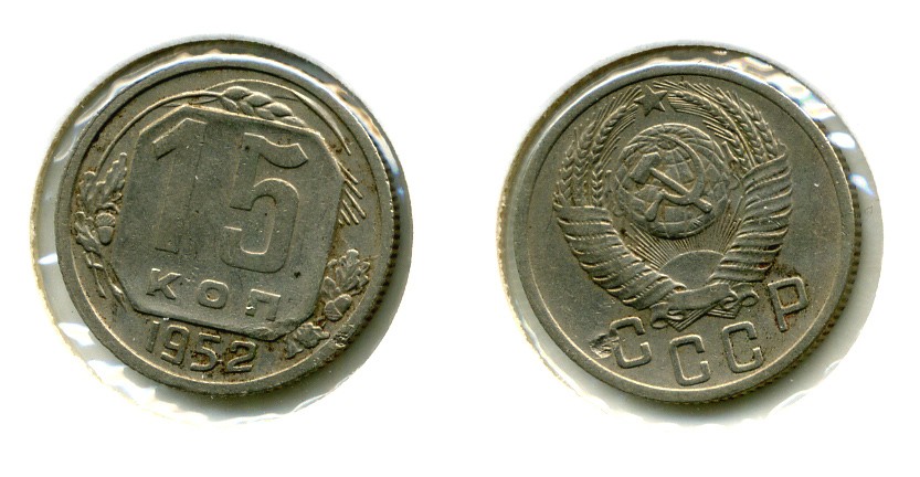 СССР 15 КОПЕЕК 1952 Федорин 119, КМ 117 медно-никель 557-511