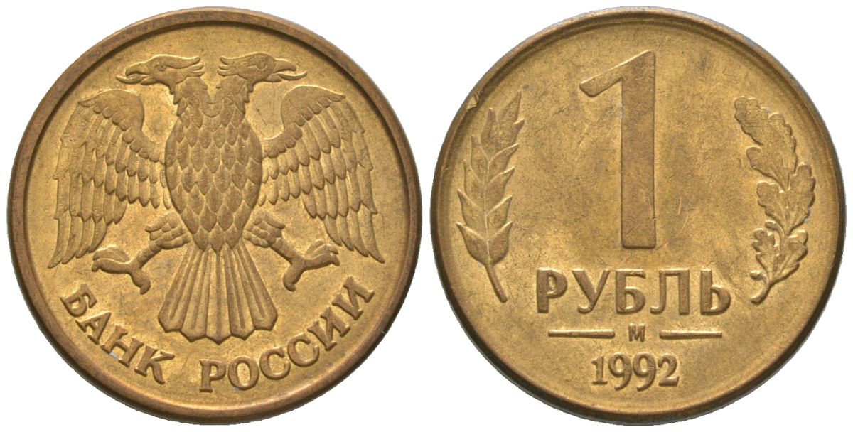 Россия 1 рубль 1992 ММД KM 311 сталь плакированная латунью 4585-636