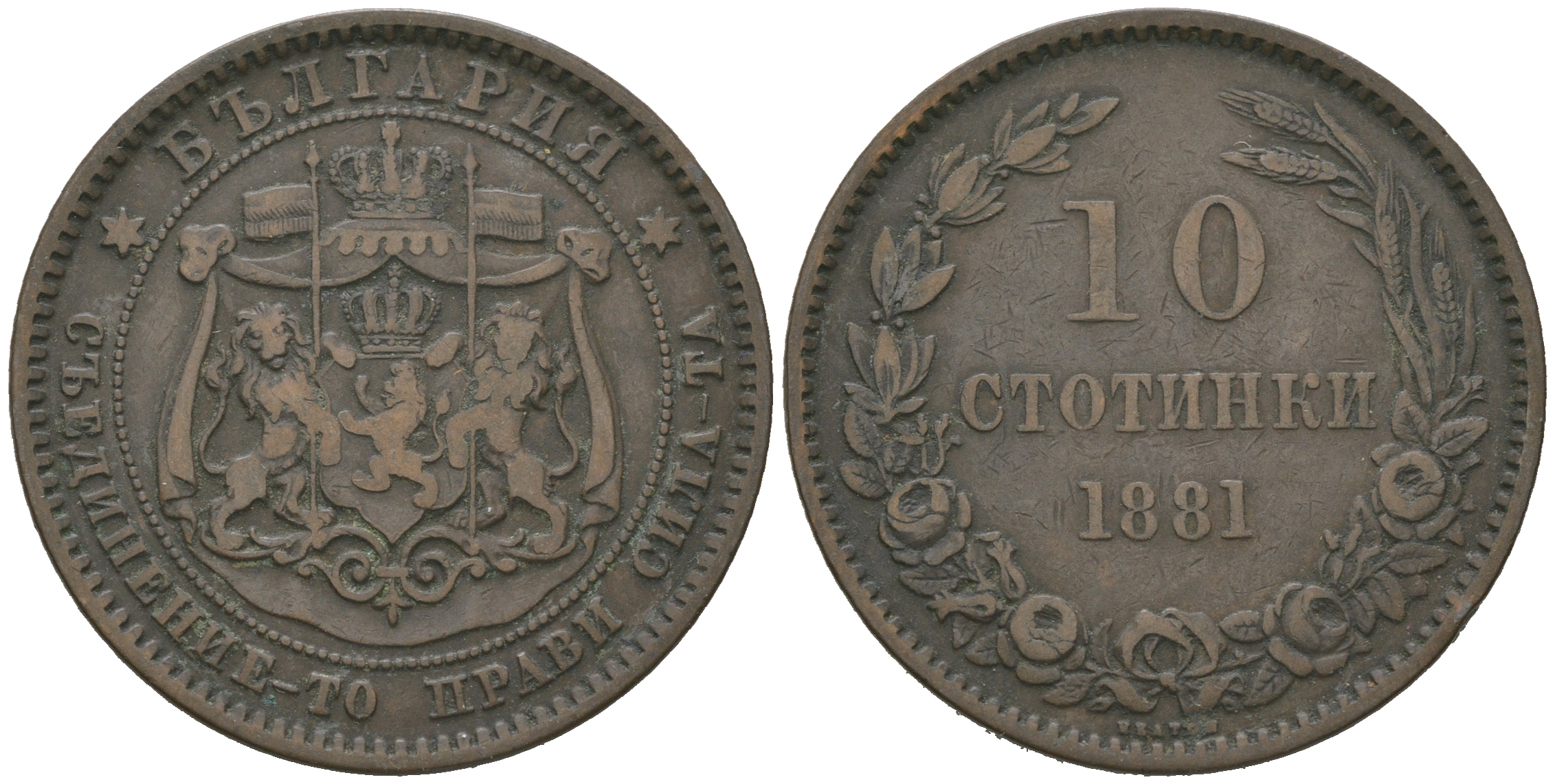 Болгария 10 стотинок 1881 князь Александр I (1879-1886) KM 3 бронза 4168-145