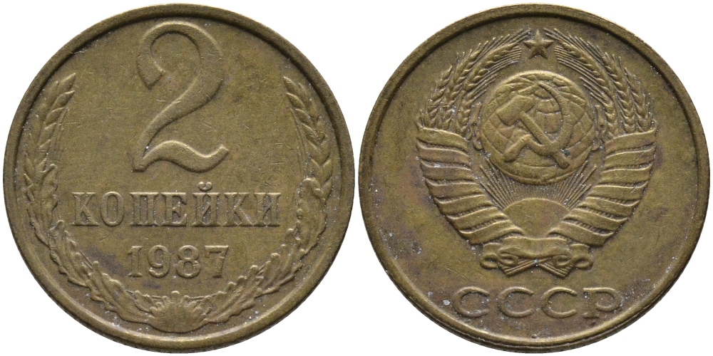 СССР 2 КОПЕЙКИ 1987 Федорин 145 KM 127а латунь 96-837