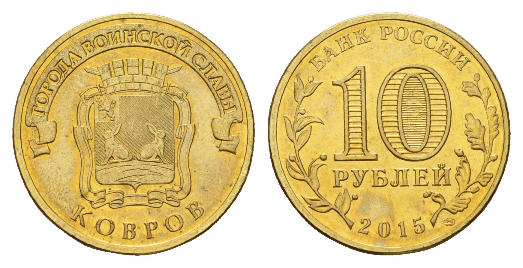 Россия 10 рублей 2015 Города воинской славы - Ковров Y 1643 сталь плакированная латунью UNC 261-912