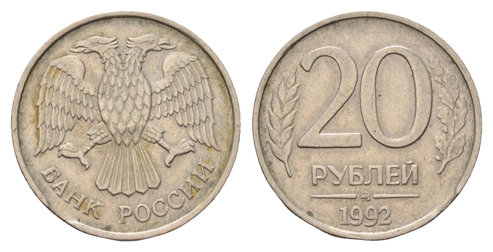 Россия 20 рублей 1992 ММД Y 314 медно-никель 217-747