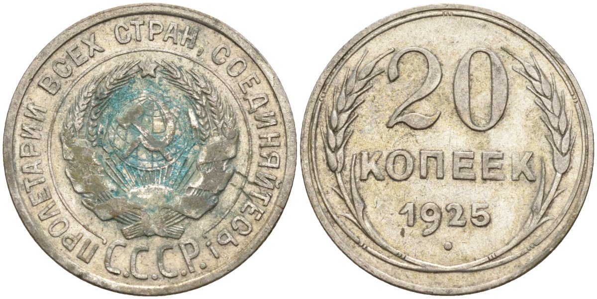 СССР 20 копеек 1925 Федорин 10 серебро 4597-243