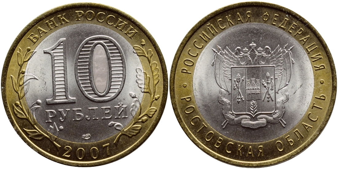 Россия 10 рублей 2007 серия Российская Федерация, Ростовская область, СПМД KM 970 биметалл UNC 176-331