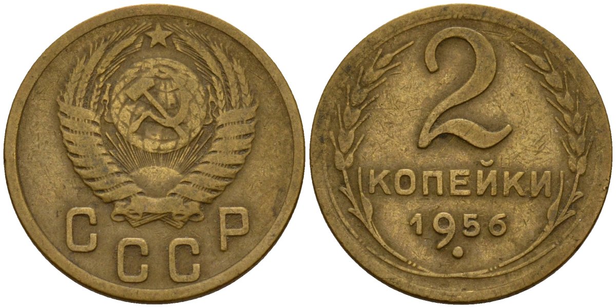 СССР 2 копейки 1956 Федорин 101 алюминиевая бронза 4158-162