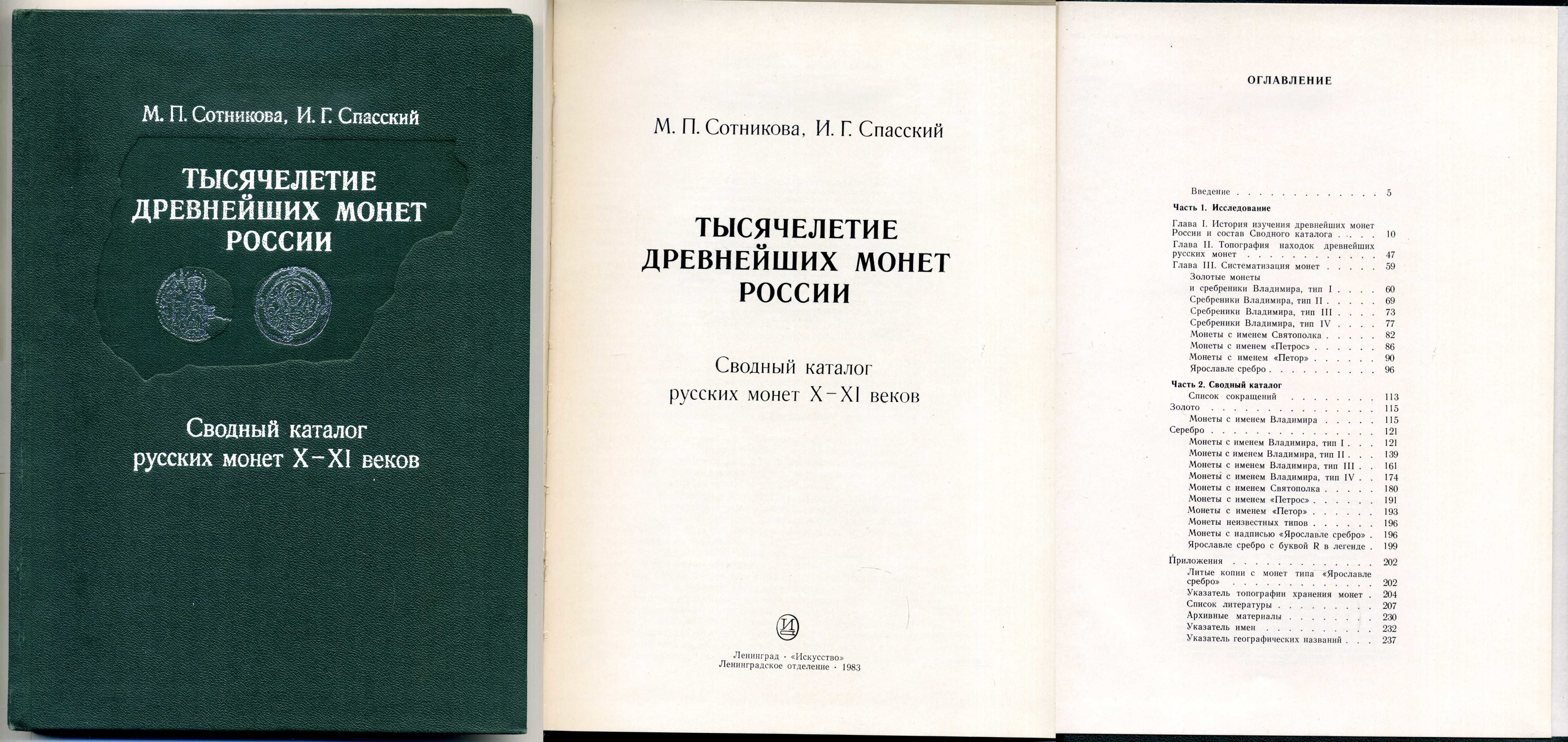 М.П. Сотникова, И.Г. Спасский Тысячелетие древнейших монет России 1983 00-01-22-08