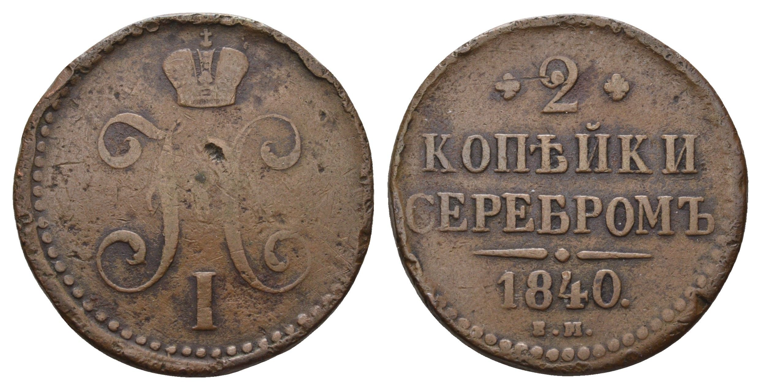 Россия 2 копейки 1840 ЕМ, Николай I (1825-1855) Биткин 548 медь 3457-335