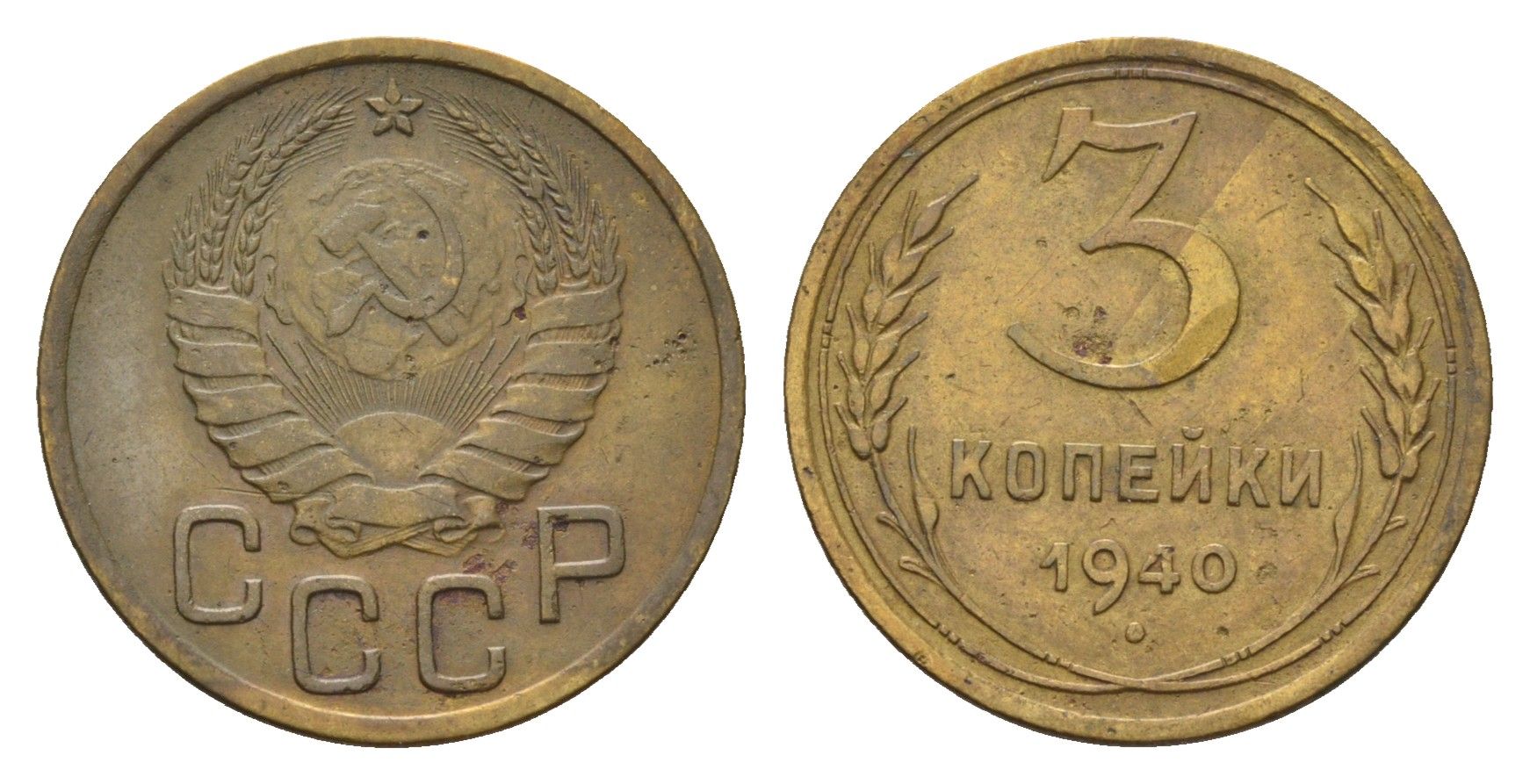 СССР 3 копейки 1940 Y 107 алюминиевая бронза 4684-422