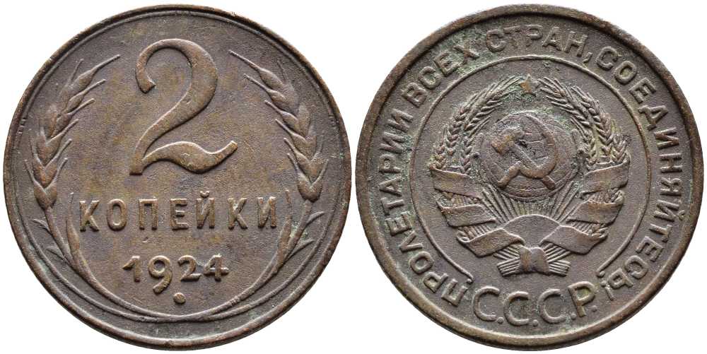 СССР 2 КОПЕЙКИ 1924 Y 77 бронза 45-646