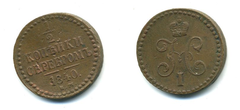 Россия 1/2 копейки 1840 ЕМ медь 35-1014