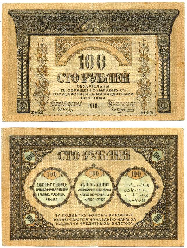Закавказский комиссариат 100 рублей 1918 серия ЖВ-0937, без фирнисовой сетки Pick S606, Кардаков К8.1.7а  бумага   439-32-1-1