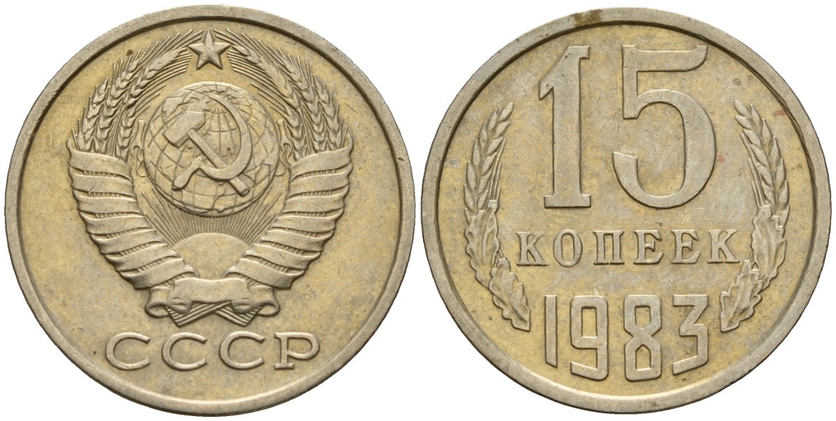 СССР 15 копеек 1983 Федорин 155 медно-никель 4597-822