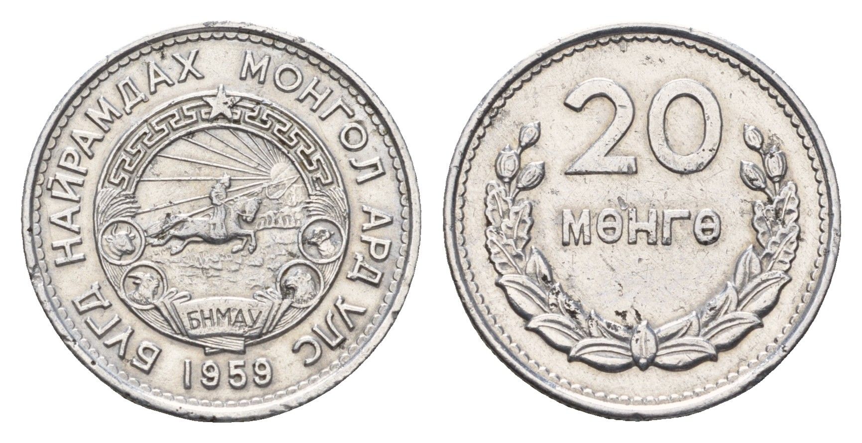 Монголия 20 мунгу (менге) 1959 год-тип KM 26 алюминий 4639-231