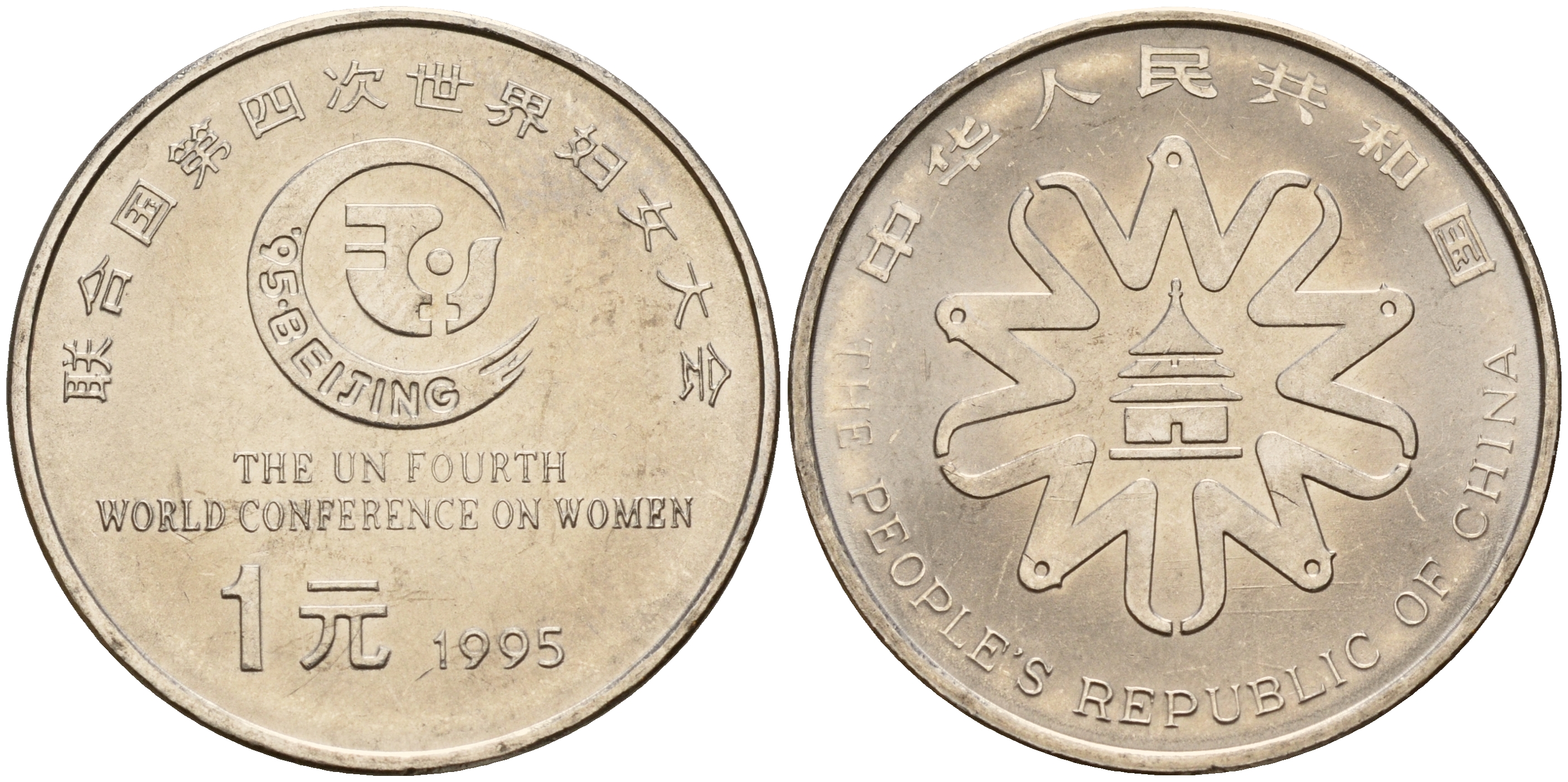 Китай 1 юань 1995 Четвертая Всемирная конференция по положению женщин KM 713 сталь плакированная никелем  UNC  4161-1147