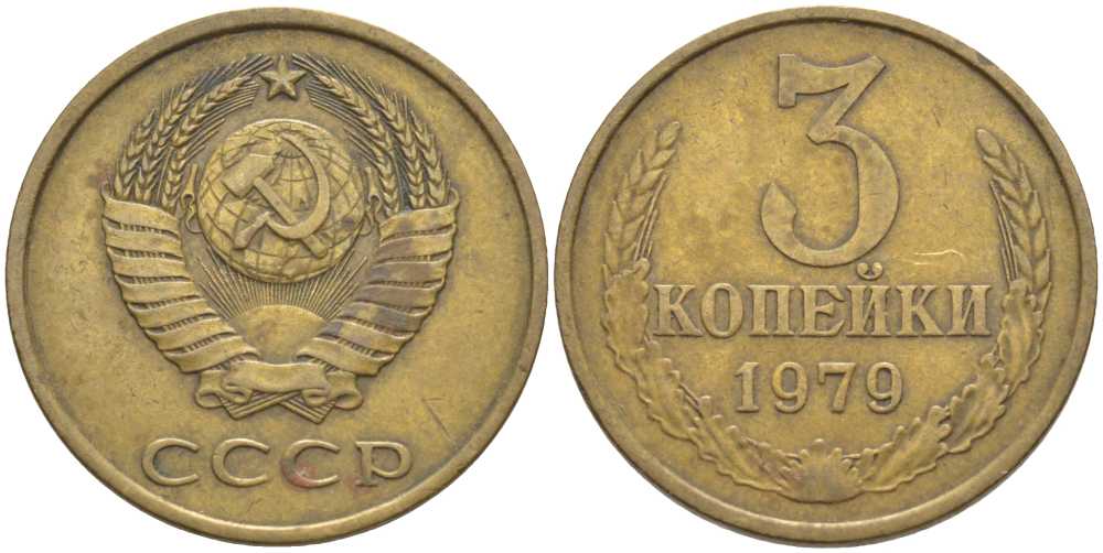СССР 3 КОПЕЙКИ 1979 Федорин 180 KM 128a алюминиевая бронза 175-1255
