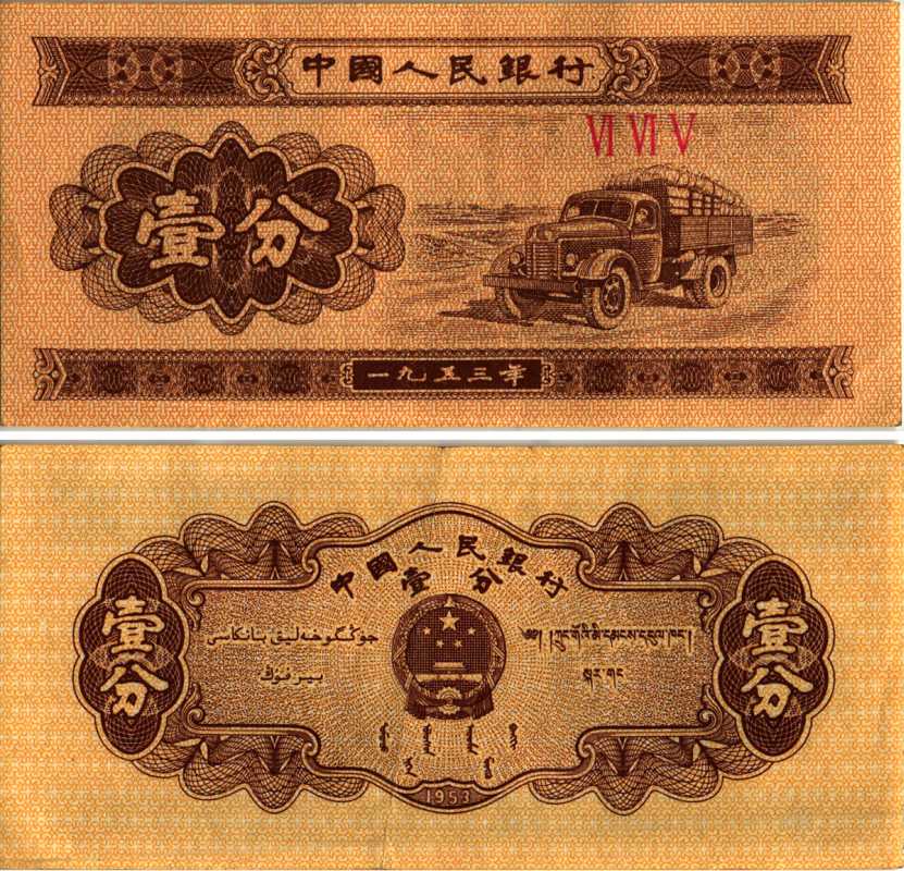 КИТАЙ 1 ФЕН 1953 ГРУЗОВИК, В СЕРИИ ТРИ РИМСКИХ ЦИФРЫ Pick 860b бумага 7548-125-3-1