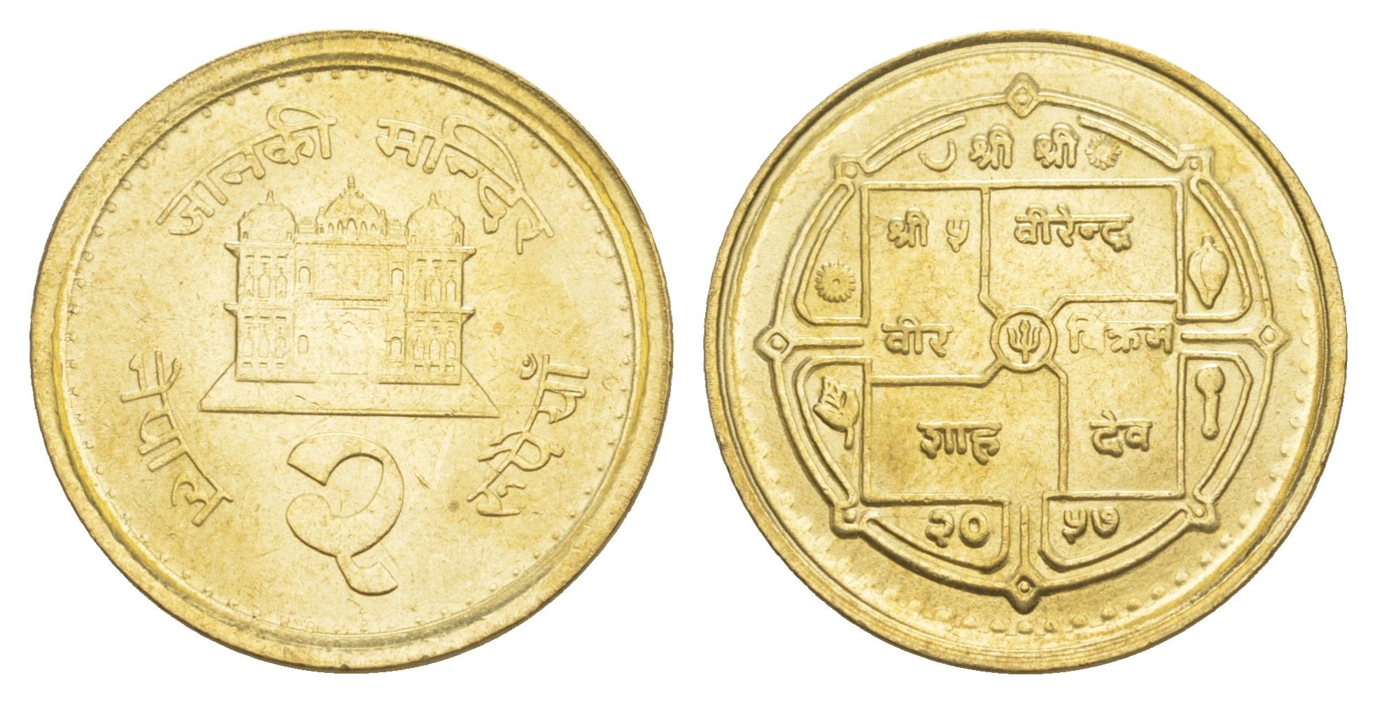 Непал 2 рупии 2002 BS 2059 KM 1151.2 латунь 4642-615