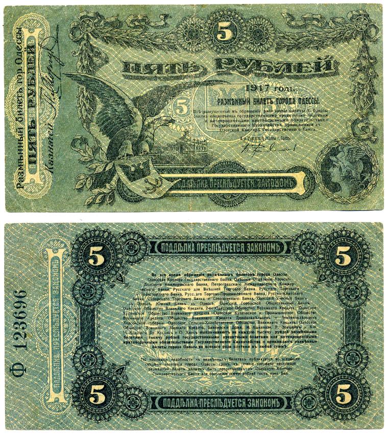 Одесса. Городское самоуправление 5 рублей 1917 Разменный билет г.Одессы, серия Ф, с литерой Pick S335, Кардаков 5.48.9 бумага 437-14-1-2