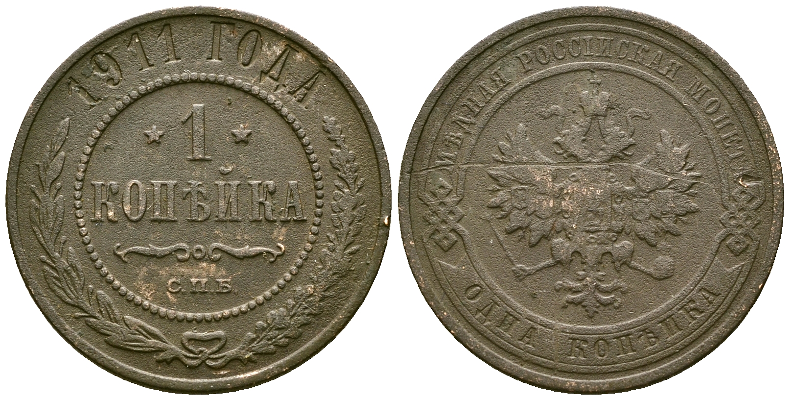 Россия 1 копейка 1911 СПБ, Николай II (1894-1917) Биткин 258 медь 4175-551
