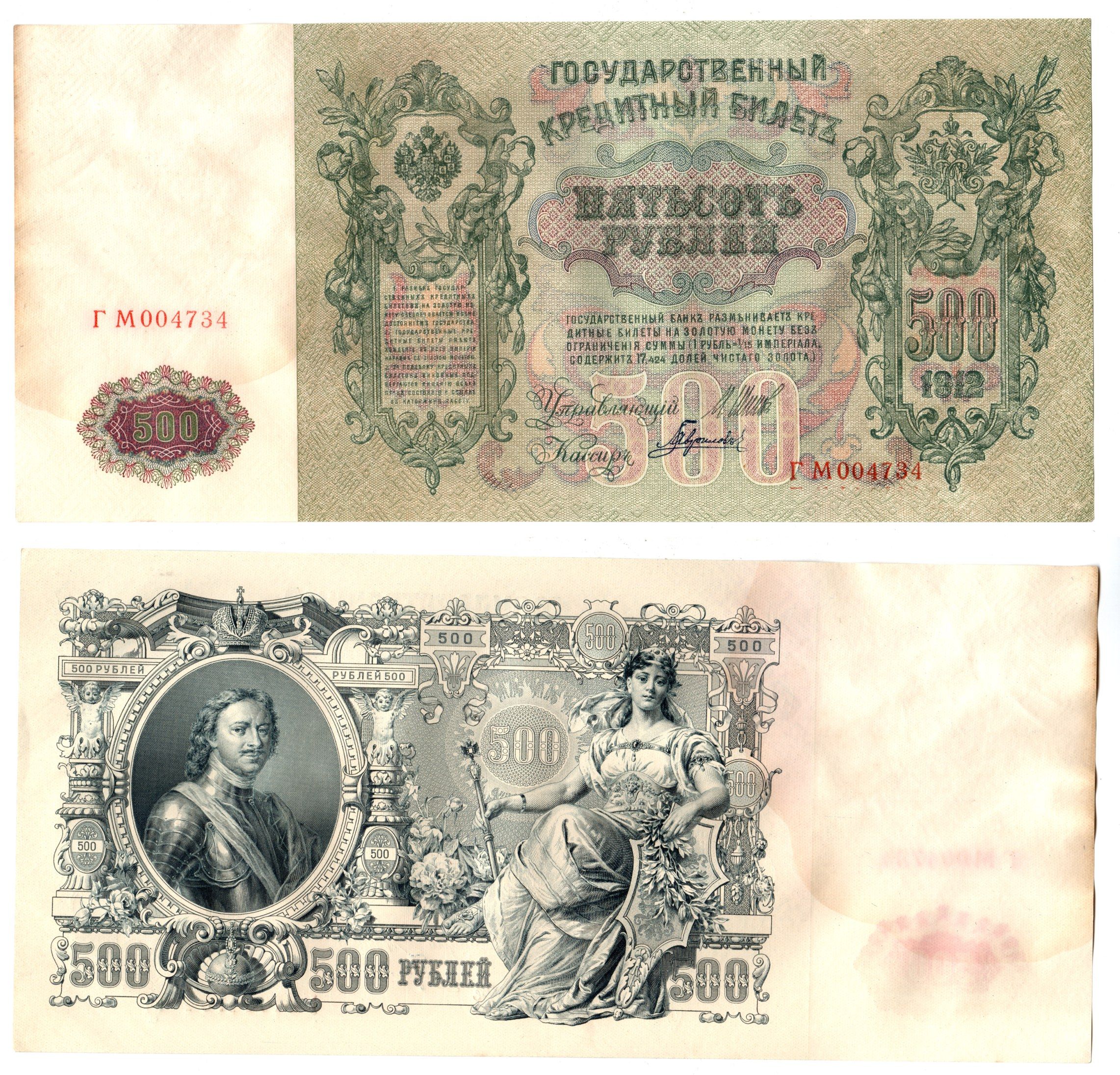 Россия 500 рублей 1912 (1912-1917) подписи: Шипов и Гаврилов. выпуск советского правительства (РСФСР) Pick 14 b (2) бумага 6267-34-2