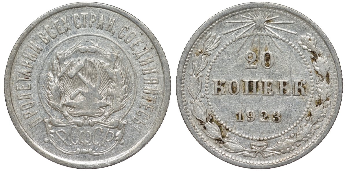 РСФСР 20 копеек 1923 KM 82, Федорин 6 серебро 4145-436