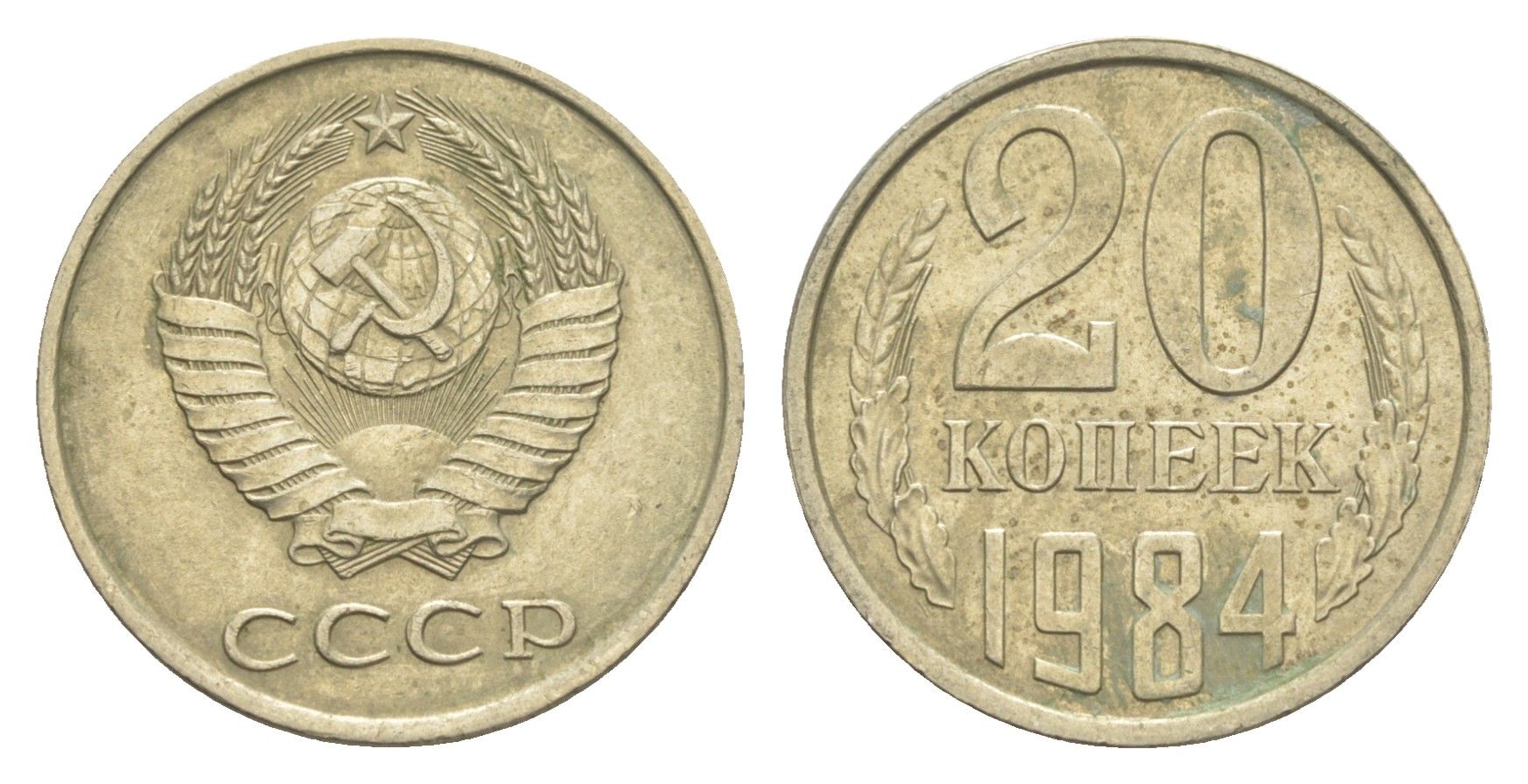 СССР 20 копеек 1984 Y 132 медь цинк никель 4654-226