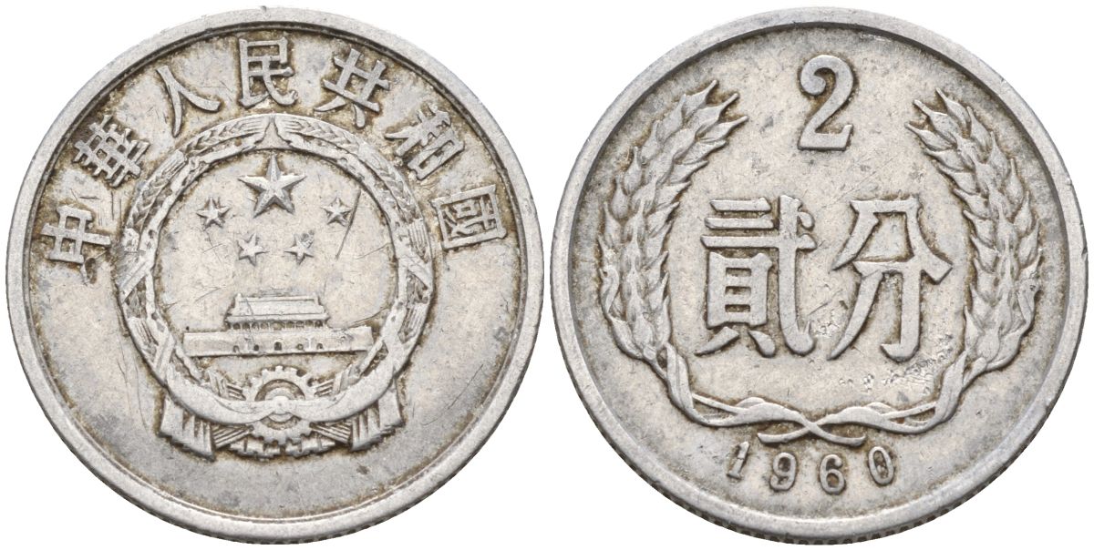Китай 2 фыня 1960 KM 2 алюминий 4153-1041