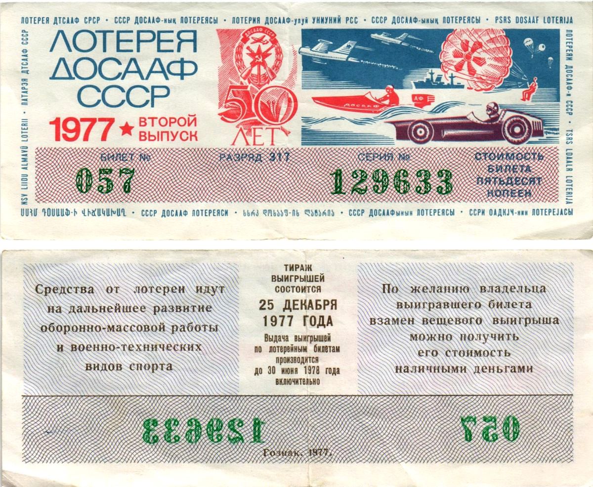 Автомото-лотерея ДОСААФ СССР (12-я) лотерейный билет стоимостью 50 копеек 1977 2-й выпуск, всесоюзное добровольное общество содействию армии, авиации и флоту, разряд 317 бумага 8616-8-1-2