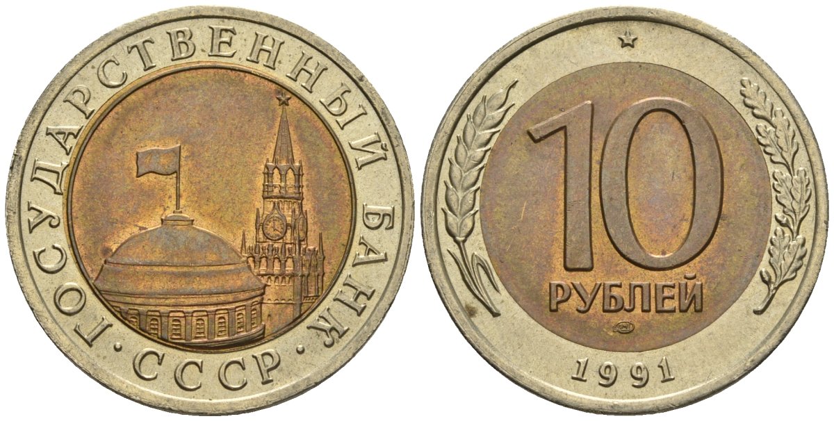 СССР 10 рублей 1991 ЛМД, ГКЧП KM 295, Федорин 15 биметалл 4128-352