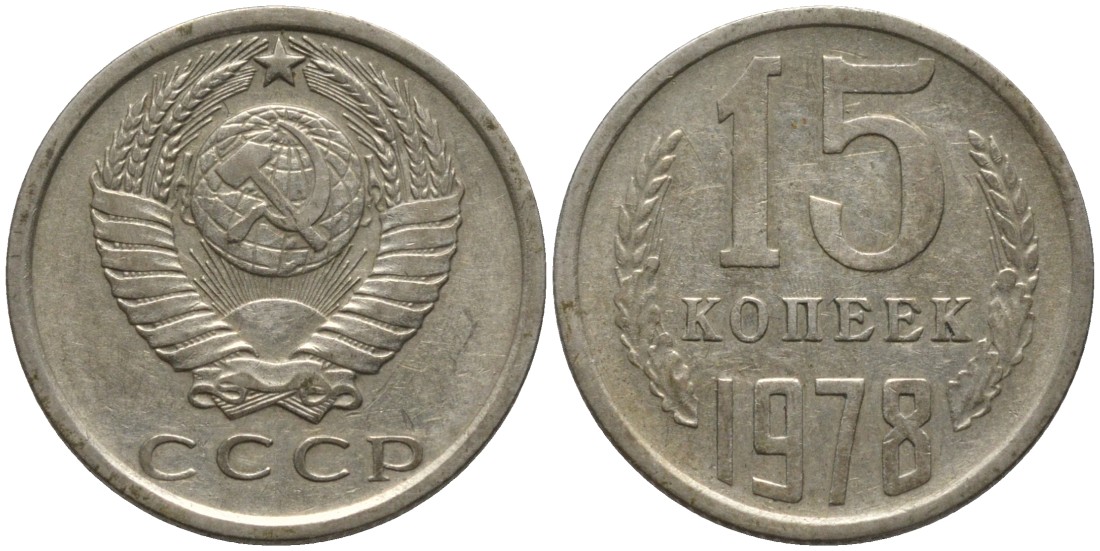 СССР 15 копеек 1978 KM 131, Федорин 146 медь никель цинк 4114-1246