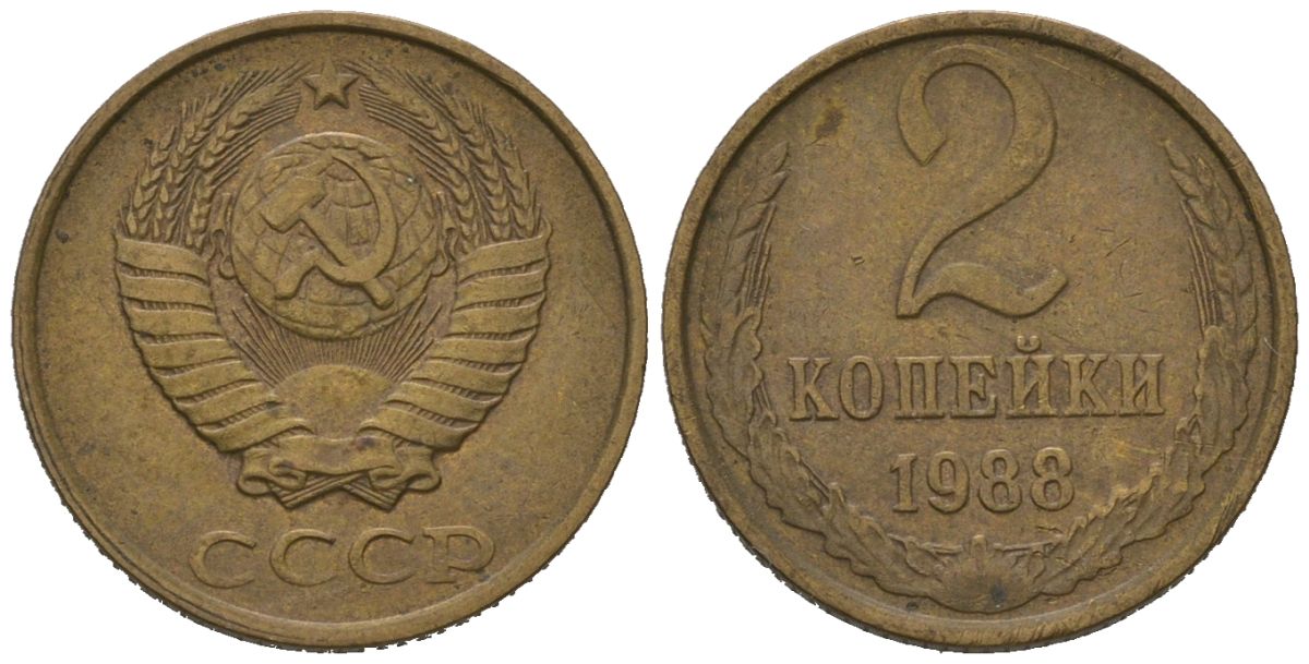 СССР 2 копейки 1988 KM 127a, Schoon 76a латунь 100-1261