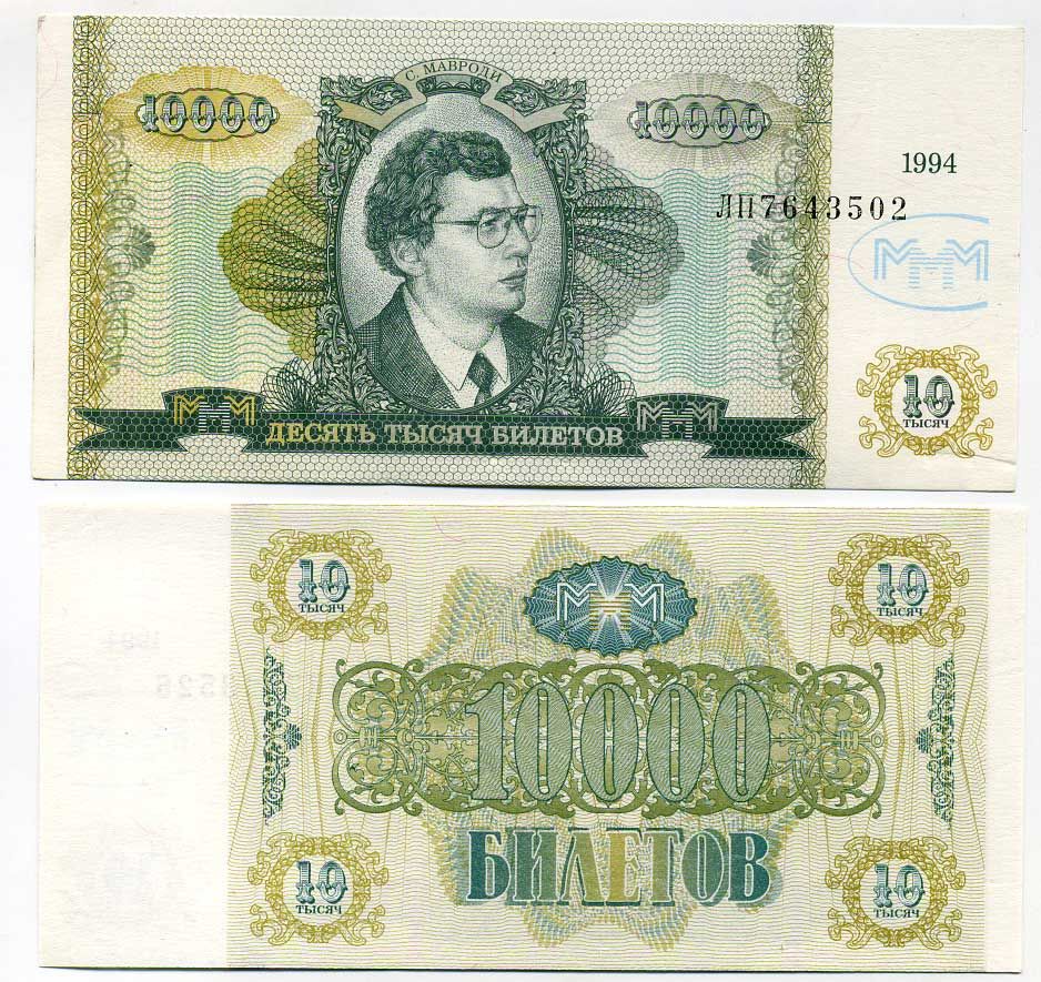 МММ 10000 БИЛЕТОВ 1994 СЕРИЯ ЛП, МАВРОДИ, ВТОРОЙ ВЫПУСК, ПРОИЗВОДИТЕЛЬ Н.Т. ГРАФ, ВОДЯНОЙ ЗНАК ТИП 3, РАЗМЕР 150 Х 70 ММ. КАТАЛОГ ЦЕННИК МММ 22.10 бумага UNC (ПРЕСС) 504-1-3