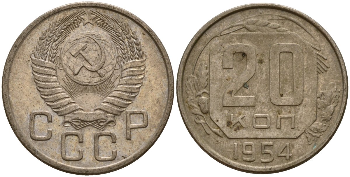 СССР 20 копеек 1954 Федорин 100 медно-никель 4156-1211